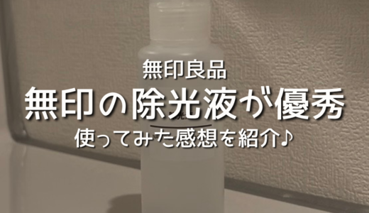 【無印良品】無印の除光液が優秀だった！使ってみた感想/レビューを紹介！無印良品購入品/おすすめ！