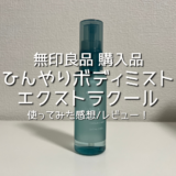 【無印良品】ひんやりボディミスト エクストラクール（携帯用）を買いました！使ってみた感想/レビュー！無印良品購入品を紹介！