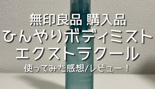 【無印良品】ひんやりボディミスト エクストラクール（携帯用）を買いました！使ってみた感想/レビュー！無印良品購入品を紹介！