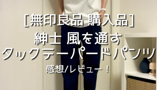 【無印良品】紳士 風を通すタックテーパードパンツを購入！もはや履いてる方が涼しい！感想/レビュー/購入品を紹介！