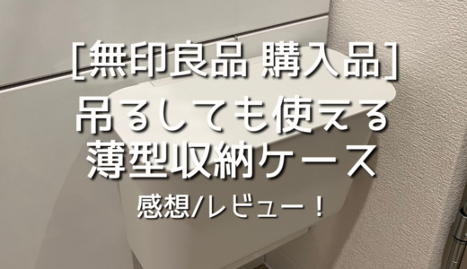 【無印良品】吊るしても使える 薄型収納ケースを洗面台のごみ箱にしました！感想/レビュー/購入品を紹介！