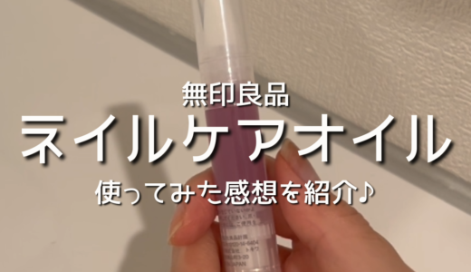 【無印良品】無印のネイルケアオイルがおすすめ！使ってみた感想/レビューを紹介！無印良品購入品！