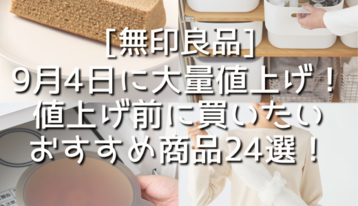 【無印良品】9月4日に大量値上げ！値上げ前に買っておきたいおすすめ商品24選！