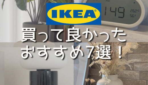 【2026年】IKEAで買って良かった、おすすめ7選！人気アイテムを実際に使って紹介！購入品/新作/高見え