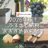【10月からまた改悪?!】2026年版！ふるさと納税おすすめ返礼品！楽天ふるさと納税でお得に選ぶ人気返礼品まとめ/楽天市場
