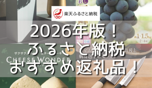 【10月からまた改悪?!】2026年版！ふるさと納税おすすめ返礼品！楽天ふるさと納税でお得に選ぶ人気返礼品まとめ/楽天市場