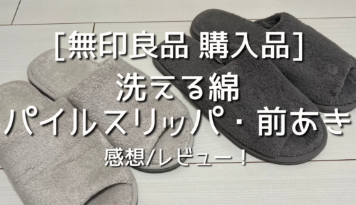 【無印良品】洗える綿パイルスリッパ・前あき を買いました！感想/レビュー/購入品を紹介！