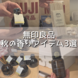 無印良品で見つけた、秋の香りアイテム3選｜寝室・お出かけ・お部屋の香りを楽しむ