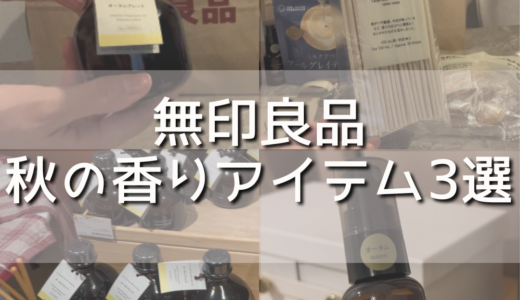 無印良品で見つけた、秋の香りアイテム3選｜寝室・お出かけ・お部屋の香りを楽しむ