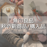 【2026年】無印良品の秋の新商品や買って良かったおすすめ購入品を紹介しています！