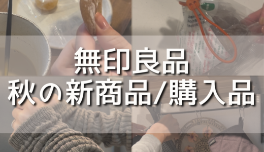 【2026年】無印良品の秋の新商品や買って良かったおすすめ購入品を紹介しています！